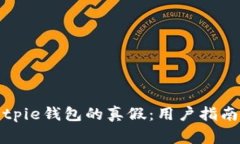 如何鉴别Bitpie钱包的真假