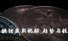 揭秘庞华栋区块链最新视