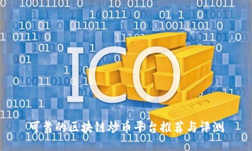 可靠的区块链炒币平台推荐与评测