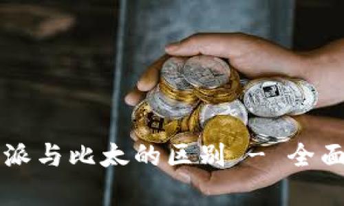 比特派与比太的区别 - 全面解析