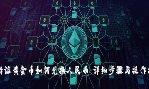 比特派黄金币如何兑换人民币：详细步骤与操作指南