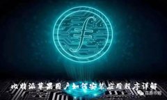 比特派苹果用户如何安装