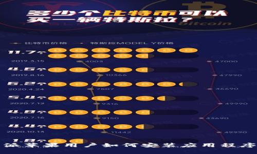 比特派苹果用户如何安装应用程序详解