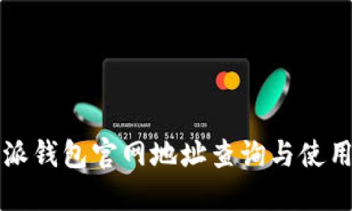 比特派钱包官网地址查询与使用指南