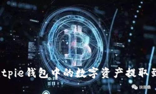 如何将Bitpie钱包中的数字资产提取到支付宝？