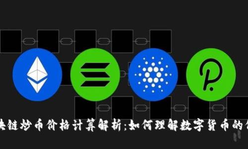 区块链炒币价格计算解析：如何理解数字货币的价值