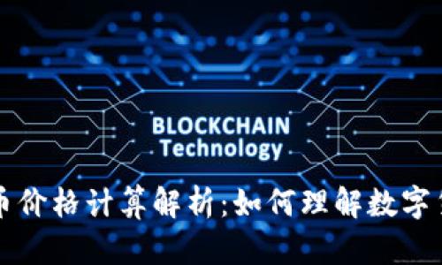区块链炒币价格计算解析：如何理解数字货币的价值