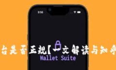 比特派平台是否正规？一