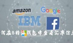 如何在B特派钱包中查看汇