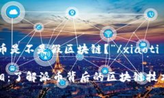 xiaoti“派币是不是假区块