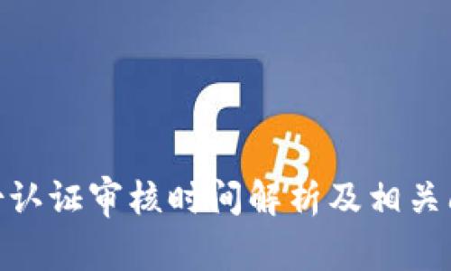 bitp身份认证审核时间解析及相关问题解答