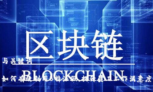 与关键词

如何有效利用B特派假，提升员工工作满意度