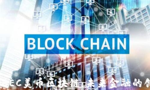 
2020年BEC美币区块链：未来金融的创新之路