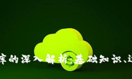 区块链比特币数据库的深入解析：基础知识、运作原理及应用前景