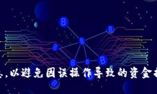 特派钱包转账了能撤回吗  

特派钱包, 转账撤回, 钱包交易, 数字钱包/guanjianci

一、特派钱包概述
特派钱包是一款流行的数字钱包应用，旨在为用户提供方便的金融服务。它支持多种交易方式，包括转账、收款、支付等功能，使得用户在日常生活中能够方便地管理和使用他们的资金。随着数字化交易的普及，特派钱包凭借其用户友好的界面和多样的功能，吸引了大量用户的关注。

二、转账的定义及流程
在特派钱包中，转账指的是用户将余额或资产从一个账户发送到另一个账户的过程。这个过程通常是即时的，转账成功后，资金会立即到账。转账的流程一般包括选择转账对象、输入金额、确认交易信息以及输入密码等步骤。
转账完成后，用户通常会收到交易成功的通知。然而，许多用户在实际使用中会遇到一些问题，比如输入错误的金额、选择错误的账户等，这也是他们普遍关心转账能否撤回的原因。

三、特派钱包转账撤回的规则
特派钱包的转账一旦成功，通常是不可撤回的。这是因为，数字货币和电子支付往往是基于区块链技术或者其他去中心化数据库，这些技术的特点之一就是一旦交易被记录，便无法轻易更改或撤销。
当然，有些钱包提供了撤回或者取消转账的选项，但这个操作一般是针对未完成的交易。一旦转账确认并成功，资金就会立即转至接收账户，标志着交易的完成。在这种情况下，用户通常无法直接撤回资金。

四、如何处理转错账的情况
虽然特派钱包一旦转账成功无法撤回，但如果用户误转了账，依然可以尝试以下几种方法来解决问题：
ol
li联系收款方：如果转账金额少量且接收方是熟人，可以直接联系对方请求退回资金。/li
li联系客服：特派钱包通常会有客服支持，用户可以向客服说明情况，并寻求帮助。客服可能会要求提供相关凭证，但成功的可能性并不高。/li
li保持记录：保持好相关交易的记录，以备不时之需。如果涉及金额较大，建议咨询专业法律意见。/li
/ol

五、常见的与转账相关的问题
在使用特派钱包的过程中，用户常常会产生以下一些疑问：
ol
li特派钱包是否提供转账撤回功能？/li
li转账后资金未到账该怎么办？/li
li如何确认转账是否成功？/li
li转错账后能否追回资金？/li
li特派钱包转账的安全性如何？/li
/ol

问题一：特派钱包是否提供转账撤回功能？
特派钱包在转账功能上，并没有提供撤回功能。一旦用户完成转账并收到确认，交易就会被视为完成。在大多数情况下，这些交易都是基于去中心化的区块链技术，这使得任何交易一旦被记录，几乎是不可能被撤销的。
用户在使用特派钱包时，务必仔细核对转账详情，确保信息的准确性，以避免不必要的麻烦。虽然有些平台可能会在转账未通过时提供撤回的选项，但一旦成功，资金便无法回收。因此，在进行任何转账之前，谨慎核实信息是非常关键的。

问题二：转账后资金未到账该怎么办？
如果用户在特派钱包中转账后，发现资金未到账，首先应检查交易记录以确认转账状态。如果显示为“已完成”，但收款人未能收到款项，则可能有以下几个原因：
ul
li网络延迟：有时候交易在网络中会因为拥堵等原因造成延迟，建议稍等一段时间后再查看。/li
li错误的收款信息：确认收款方的账户信息是否准确，包括账户号码、用户ID等。/li
li系统故障：特派钱包也可能会出现系统维护或故障，导致交易未能成功处理。/li
/ul
在这种情况下，用户应及时联系特派钱包的客服进行咨询，提供必要的交易凭证以加快问题处理的速度。

问题三：如何确认转账是否成功？
特派钱包提供了交易记录查看的功能，用户可以在应用程序中查看自己的转账历史记录。每一笔交易都会显示相应的状态，成功的转账通常会标注为“已完成”或“成功”。在查看交易详情时，用户可以看到以下信息：
ul
li转账时间/li
li转账金额/li
li对方账户信息/li
li交易ID/li
/ul
除了查看记录外，用户也可以在与对方确认收款情况，以便进一步确认交易的成功与否。如果在查看记录时发现交易状态异常，则应及时联系客服进行查询。

问题四：转错账后能否追回资金？
关于转错账的情况，特派钱包一旦转账成功，追回资金的可能性非常小。用户可以尝试以下方式：
ul
li联系收款人：直接联系收款人，说明情况并请求对方退回错误转账的资金。/li
li联系客服：若对方拒绝退回，用户可向特派钱包的客服求助，但需注意，很多情况下客服也无法介入这类私人事务。/li
li法律途径：如涉及金额较大，用户可以评估是否通过法律途径进行追索，收集好所有的交易凭证以备使用。/li
/ul
总之，转账时需谨慎，因此在操作前应多加确认，尽量避免转账错误导致的损失。

问题五：特派钱包转账的安全性如何？
特派钱包在技术上采用了多重加密措施，以确保用户的资金和个人信息安全。同时，在用户进行转账时，系统会要求输入密码或验证码，以防止未授权的交易。
然而，用户也需对自己使用特派钱包的安全性负责。常见的安全措施包括：
ul
li定期更换密码，选择强密码，并避免将密码透露给他人。/li
li启用双重验证，这样即使密码泄露，账户安全性也能得到保障。/li
li定期检查账户的交易记录，如果发现可疑交易，应立即联系客服。/li
/ul
此外，用户在使用特派钱包时还需保持警惕，不要随便点击不明链接，以免遭受网络钓鱼等攻击。

总结
特派钱包作为一种便捷的数字支付工具，为用户的生活带来了很多便利，但在使用过程中一定要注意风险，仔细核对转账信息，以避免因误操作导致的资金损失。如果遇到问题，及时联系相关方寻求解决方案，减少不必要的损失。