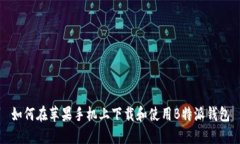 如何在苹果手机上下载和