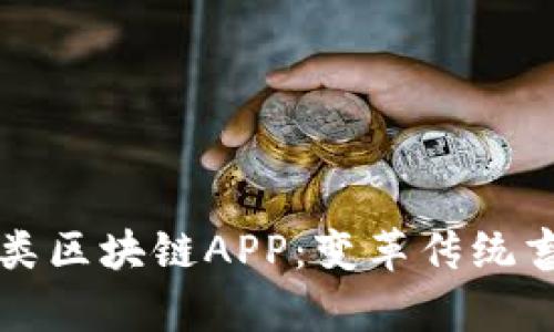探索最新养殖类区块链APP：变革传统畜牧业的新动力