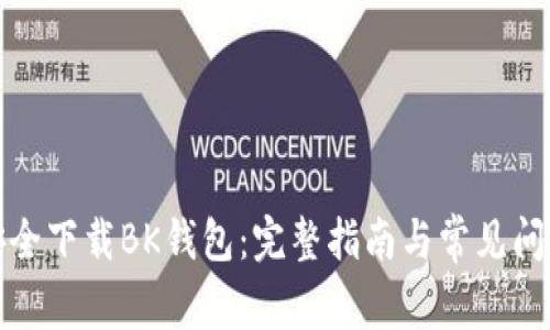 如何安全下载BK钱包：完整指南与常见问题解答