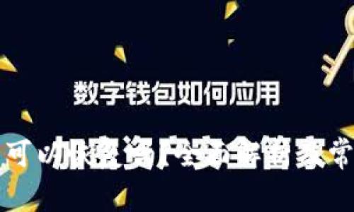 比特派种子可以恢复吗？全面解析及常见问题解答