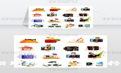   花溪区块链最新消息动态分析及发展前景 / 

 guanjianci 花溪区块链, 区块链新闻, 花溪区动态, 区块链发展 /guanjianci 

引言
随着区块链技术的快速发展，它的应用范围和影响力逐渐扩大，特别是在中国，许多城市正在积极布局区块链技术，推进相关的应用和发展。而位于贵州省的花溪区，凭借其独特的自然环境和政策支持，成为了区块链技术发展的热点地区。本文将针对花溪区块链的最新消息进行详细分析，并探讨其未来的发展前景。

花溪区块链最新消息概述
花溪区作为国家级新区，近年来不断吸引区块链项目及相关企业落户。在地方政府的积极推动下，花溪区的区块链技术产业链逐渐形成，从技术研发到实际应用，各个环节都在不断完善。
最近的消息显示，花溪区正在筹备一场关于区块链技术的行业论坛，邀请国内外的专家学者共同探讨区块链的未来发展和应用场景。此外，花溪区还与多家科技公司合作，推进基于区块链的智慧城市建设，利用区块链技术构建城市管理、公共服务等多方面的创新应用。
同时，投资者对于花溪区块链项目的关注度也在不断提升，区域内相关企业获得的融资额逐渐增加。这些都预示着花溪区块链的发展将会迎来一个高峰期。

花溪区块链发展现状
花溪区近年来在区块链技术发展方面取得了显著进展，产业基础逐步增强，政策环境不断。根据官方数据，花溪区内已有多家区块链相关企业和初创公司在积极开展业务，涉及金融服务、数据管理、供应链等多个领域。特别是在数字货币、智能合约和去中心化应用等技术层面，花溪区的企业表现突出。
花溪区政府高度重视区块链技术的发展，并积极出台了一系列扶持政策，以吸引更多的区块链企业落户。同时，加强与国内外高校和研究机构的合作，为区块链技术的研发和应用提供充足的人才支持。

花溪区块链未来发展前景
未来，花溪区块链将迎来更大的发展机遇。一方面，随着政府政策的不断推进，花溪区将形成更加完善的区块链产业生态；另一方面，区块链技术的逐步成熟，使其在金融、社交、电商等多个领域的应用前景广阔。
尤其是在乡村振兴和智慧城市建设方面，区块链能够极大提高管理效率，改善服务质量，这为花溪区的可持续发展提供了新的动力。通过区块链技术，花溪区将在数据共享、政务透明等方面取得突破，实现数字化转型。

常见问题解答

问题一：花溪区块链行业的主要应用场景是什么？
花溪区的区块链技术应用主要集中在以下几个领域：
第一，金融科技。花溪区通过推动区块链在金融领域的应用，力图实现资金流动的透明化、安全性提升等目标，一些初创企业已经在这一领域取得了突破。
第二，公共管理。借助区块链的去中心化特性，花溪区能够在公共管理中实现信息的透明与安全，例如，通过区块链技术建立一套完善的政务服务系统，确保每一笔资金的流向都可追溯。
第三，供应链管理。花溪区的企业正探索如何将区块链应用于供应链管理中，从而提高物流透明度，减少欺诈行为，确保产品质量。
第四，智能合约。在多个领域，花溪区的企业正在利用智能合约来降低交易成本和提高效率。这有助于推动新型商业模式的生成，如共享经济等。

问题二：花溪区的区块链政策执行情况如何？
花溪区的区块链政策在执行过程中得到了很好的落实。政府通过与业界合作，积极推进区块链技术的落地应用，出台了系列激励措施，如税收减免、无息贷款等，以降低企业研发和运营成本。
此外，花溪区还成立了区块链产业发展专业委员会，与高校和研究机构建立合作机制，加快技术研发。同时，通过政策宣讲、论坛等形式，增强社会对区块链技术的认知，形成良好的发展氛围。
然而，政策实施过程中也面临一些挑战，如资金投入不足、人才短缺等问题，有待进一步加强行业规范和理解。

问题三：如何看待花溪区块链技术的人才培养现状？
花溪区的人才培养在区块链技术领域正在快速推进。当地高校和职业培训机构相继开设了相关课程，为企业输送基础技能人才。同时，花溪区政府与多家科技企业合作，设立人才培养基金，支持区块链专业的青年人才的培养与引进。
此外，花溪区还主动引入外部资源，邀请业界专家前来授课或开展实习，以提升在校学生的实践能力。然而，人才培养仍需加强，因为目前在技术研发、行业应用等高端人才仍然短缺，须加大对专家引进的力度。

问题四：花溪区块链技术发展对地方经济的影响是什么？
花溪区块链技术的发展将极大推动地方经济提升。首先，通过区块链技术的应用，可以提高行政效率和透明度，从而增强公众对政府的信任，提升社会合作意愿，形成良好的营商环境。
其次，区块链技术的落地将吸引更多的投资和企业进入，形成一条完整的区块链产业链，创造更多的工作机会，从而促进就业。
最后，借助区块链技术，花溪区能够在一些传统行业实现转型升级，如农业、制造业等，提升传统产业的竞争力，进一步推动地方经济的可持续发展。

问题五：未来花溪区在区块链领域的发展策略有哪些？
未来，花溪区在区块链领域的发展策略主要包括以下几个方面：
首先，继续深化与科技企业、高校和科研机构的合作，建立多方联合创新机制，加强技术研发和能力提升，争取在区块链技术上取得更大的突破。
其次，政府服务，建立有效的政策支持体系，为区块链企业提供良好的发展环境，简化审批流程，提高服务效率。
最后，积极开展区块链行业标准化建设，明确技术应用的规范和要求，以推动行业的健康有序发展。

结论
花溪区的区块链发展正处于快速上升期，随着政策的贯彻落实和技术的不断成熟，该区域在未来有望成为国内外区块链产业的重要集聚地。通过不断环境和政策支持，花溪区将为区块链技术的发展提供更多的可能性，推动地方经济的进一步繁荣。