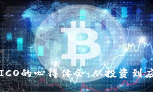 区块链比特币ICO的心得体会：从投资到应用的深入理解