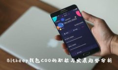 Bitkeep钱包COO的职能与发展