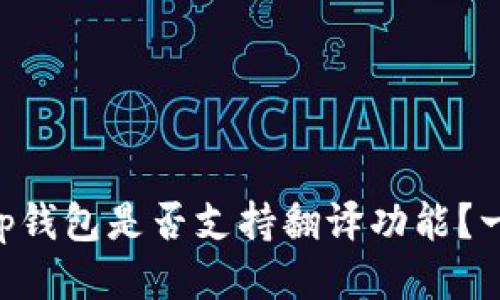 BitKeep钱包是否支持翻译功能？一探究竟
