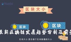 全国最新区块链发展趋势