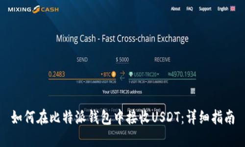 如何在比特派钱包中接收USDT：详细指南