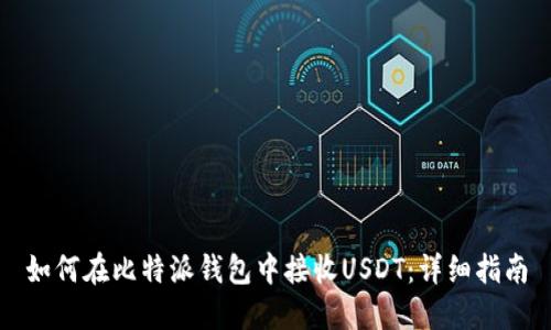 如何在比特派钱包中接收USDT：详细指南