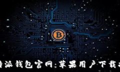   比特派钱包官网：苹果用