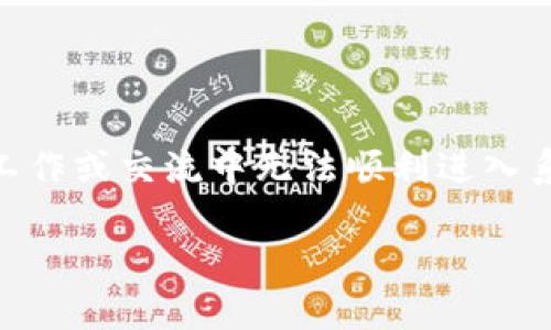 特派进不去可能会让很多用户感到困惑，尤其是在重要的工作或交流中无法顺利进入系统。以下是一个符合普通的、关键词，以及详细内容的结构。

如何解决B特派无法登录的问题