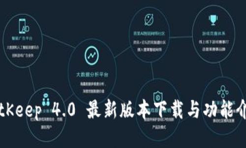 BitKeep 4.0 最新版本下载与功能介绍