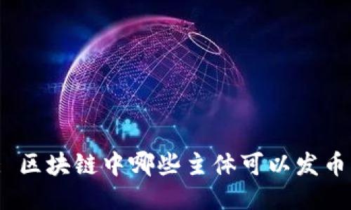 : 区块链中哪些主体可以发币？