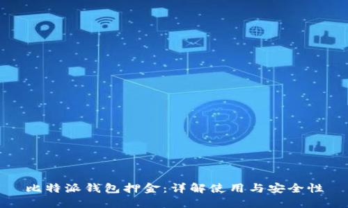 比特派钱包押金：详解使用与安全性