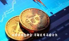 比特派钱包押金：详解使