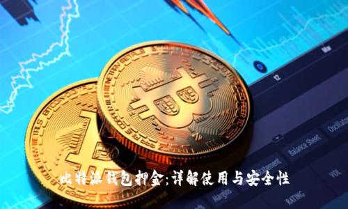 比特派钱包押金：详解使用与安全性