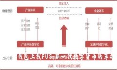 b特派钱包上线FUS：新一代
