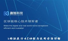   b特派是什么？功能与使
