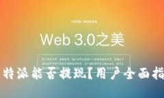 比特派能否提现？用户全