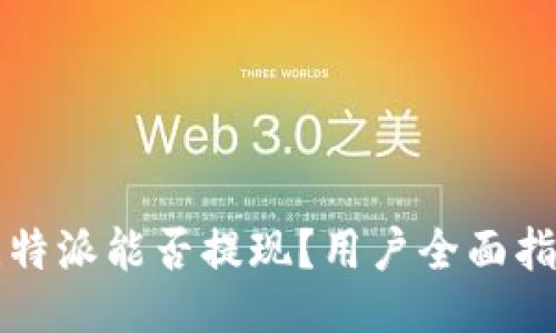 比特派能否提现？用户全面指南