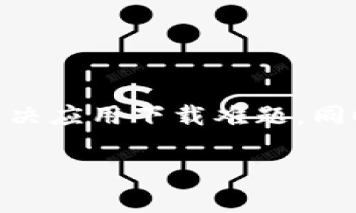   如何解决Bitp钱包官网苹果下载问题？ / 

 guanjianci Bitp钱包, 苹果下载, 钱包使用, 加密货币管理 /guanjianci 

随着加密货币的不断普及，越来越多的人开始尝试使用数字钱包来管理自己的虚拟资产。Bitp钱包作为一个较为知名的加密货币钱包，凭借其便捷的功能和良好的用户体验受到用户的喜爱。然而，有些苹果用户在下载Bitp钱包时却遇到了一些问题，这引发了许多人的关注。本文将为大家详细介绍如何解决在官网下载Bitp钱包的问题，并解答与该问题相关的一些常见疑问。

1. Bitp钱包软件下载常见问题分析
首先，用户在苹果设备上下载Bitp钱包时，常常会遇到不同的问题，例如无法找到下载链接、下载失败或是应用无法安装等。那么，造成这些问题的原因是什么呢？

首先，很多时候用户可能没有在App Store中正确搜索到Bitp钱包。Bitp钱包并不是在所有地区的App Store中都可用，因此请确保您的Apple ID所关联的地区支持Bitp钱包的下载。您可以尝试切换到其他地区的App Store，看看是否能找到Bitp钱包。

其次，网络状况也是一个重要因素。如果您的网络连接不稳定，下载可能会失败。确保您使用的是快速且稳定的Wi-Fi网络，避免在移动数据环境下进行下载，因为移动数据的传输速度相对较慢。

同时，设备的存储空间不足也可能导致下载失败。请检查您的设备存储情况，确保有足够的空间来安装新的应用。

最后，某些情况下可能是由于Bitp钱包的版本不兼容导致的，建议您查看设备的系统版本要求，确认您的设备是否符合要求。

2. 如何更换Apple ID地区以下载Bitp钱包？
如果您的Apple ID当前地区不支持Bitp钱包的下载，您可以更改Apple ID的地区设置以下载该应用。下面是更换Apple ID地区的具体步骤：

首先，打开您的设备设置，点击“Apple ID”，然后选择“媒体与购买”。在这里，您会看到“查看账户”选项，点击进入后，您将需要重新输入Apple ID密码以确认身份。

在账户页面中，找到“国家/地区”的选项，点击进入，然后选择您想要切换到的国家或地区。在选择后，您需要同意相关的条款和条件并输入新的付款方式。这一步是必需的，因为不同地区的付款方式可能会有所不同。请确保在更改地区之前，您已经清空了Apple ID账户中的余额。

只要您完成上述步骤，就可以返回App Store，搜索“Bitp钱包”并进行下载了。请注意，切换地区可能会导致您失去对某些内容的访问权限，例如您以前购买的应用和音乐等。

3. Bitp钱包无法安装的解决方法
如果您已经成功下载了Bitp钱包，但在安装过程中遇到了问题，可能有几种解决方法：

首先，检查您的设备是否符合Bitp钱包的最低系统要求。如果您的iOS版本太旧，可能无法安装某些新应用。确保您的设备已更新到最新的iOS版本，这样才能避免兼容性问题。

其次，请检查设备的存储空间。如果您的设备存储空间不足，应用千分之一的安装会失败。您可以删除一些不必要的应用或文件来腾出空间。

如果您在安装过程中遇到错误提示，可以尝试重启设备。有时系统的小故障可能会影响应用的安装，重启设备通常可以解决这类问题。

如果问题依然存在，您可以尝试重新下载Bitp钱包。有时下载过程中出现网络波动也会导致安装失败，重新下载能够避免这一问题。

4. 使用Bitp钱包的注意事项
虽然Bitp钱包是一款优秀的加密货币管理工具，但在使用时，用户仍需注意几个关键事项：

首先，请妥善保管您的私钥和助记词。这些信息是您数字资产的唯一保护。如果您丢失这些信息，您将无法找回您的资产，因此务必要保持其安全以及备份。

其次，务必使用最新版本的Bitp钱包。软件更新通常会修复已知问题并增强安全性，所以保持应用程序始终更新是保护您投资的基本要求。

另外，训练自己识别钓鱼网站和假冒应用非常重要。如果您在互联网上看到声称是Bitp钱包的链接，请确保验证其真实性，避免上当受骗。

最后，了解加密货币市场的波动性，投资前请做好充分的市场研究。Bitp钱包为您提供了管理资产的工具，但良好的判断力和市场意识对于您的投资成功至关重要。

5. 还有哪些替代的加密货币钱包？
如果您确实无法下载Bitp钱包，可以考虑使用其他的加密货币钱包。市场上有很多优秀的钱包可供选择：

首先，Coinbase钱包是一个备受欢迎的选择。它不仅操作简单，还支持多种加密货币的交易和管理，适合新手使用。

其次，MetaMask是一款流行的以太坊钱包，适合更加注重DeFi和NFT的用户。其浏览器扩展和移动端应用都非常用户友好。

另外，Trust Wallet是一个开源的钱包，支持多种区块链和代币，非常适合有更高自由度的用户。

如果您希望尝试硬件钱包来提升安全性，Ledger和Trezor是两个非常受信赖的品牌。硬件钱包通过离线保存私钥，从而提供强大的安全保护。

总结来说，Bitp钱包是一款功能强大的数字资产管理工具，但在某些情况下苹果用户可能无法顺利下载。在遇到这些问题时，用户可以通过检查地区、网络和设备存储等方面来解决应用下载难题。同时，了解相关的使用注意事项和替代钱包，也能帮助用户更好地管理自己的数字资产。

在遇到问题时，用户可以根据上述各个方面逐一排查，确保能够顺利使用Bitp钱包，或者寻找适合自己的替代方案。希望以上信息对您有所帮助！