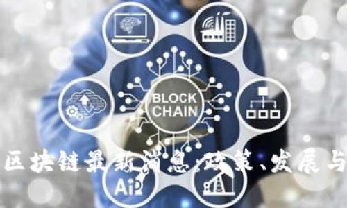 苏州相城区块链最新消息：政策、发展与应用趋势