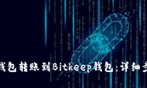 : 如何将欧易钱包转账到Bitkeep钱包：详细步骤与注意事项