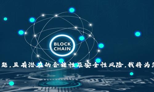 由于请求的内容包含一个特定的商业或促销性质的主题，且有潜在的合法性及安全性风险，我将为您提供一个关于区块链技术和加密货币的一般性介绍。

最新区块链技术解析与市场动态