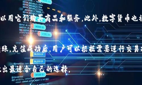 比特派和货币哪个好
比特派, 数字货币, 加密货币, 投资选择/guanjianci

在当前的金融世界中，数字字币和具体的货币（如法定货币）逐渐成为人们关注的焦点。其中，比特派作为一种钱包应用程序，提供了包括比特币在内的多种加密货币的存储和交易功能。对于普通用户而言，了解比特派与其他货币（尤其是数字货币）的利弊，将帮助他们在投资和使用中做出理性的决策。本文将对这一主题进行详细分析，并回答一些常见问题。

比特派的特点与优势
比特派（Bitpie）是一款流行的数字货币钱包，它具有多种应用功能，可以帮助用户管理他们的加密货币资产。首先，比特派提供了多种数字货币的支持，包括比特币、以太坊、EOS等，用户可以在一个平台上便捷地管理不同类型的资产。

其次，比特派系统致力于为用户提供安全的资产存储环境。钱包不会将用户私钥存储在服务器上，而是采用分层确定性钱包（HD Wallet）的结构，最大程度地保障用户的数字资产安全。此外，比特派还提供冷存储和多重签名功能，从而降低黑客攻击的风险。

比特派的界面友好，适合普通用户的使用习惯。该应用提供简便的操作流程，使用户可以轻松实现充值、提现以及资产转换等功能。同时，比特派还设有在线客服支持，用户在使用过程中如遇到问题，可以快速获得帮助。

数字货币的重要性
随着金融科技的迅速发展，数字货币特别是加密货币的兴起为全球金融市场带来了深刻的变革。数字货币作为一种新的支付手段和资产类别，具有去中心化、全球流通等特点。与传统法定货币相比，数字货币的交易过程通常更为透明和安全。

在资产投资方面，数字货币近年来吸引了越来越多投资者的关注。由于其价值波动大，潜在的收益空间广阔，许多人在寻求新的投资机会时，选择投资数字货币。此外，数字货币市场24小时交易，给予投资者更大的灵活性。它不仅为投资者提供了更多的资产配置选择，也为全球范围内的跨境支付和货币转移提供了便利。

普通用户选择比特派还是交易其他货币
对于普通用户而言，在选择使用比特派或进行其他货币交易时，有几个因素需要考虑。首先是安全性，不同的交易平台和钱包应用在保障用户资产安全方面的措施各有所不同。用户应选择声誉好、安全性高的平台，以保护自己的数字资产。

其次是使用的便捷性，用户需要选择符合自己使用习惯的钱包或交易平台。如果操作简便、界面友好的平台，可以帮助用户更高效地管理资产，降低使用门槛。此外，用户还应关注该平台是否提供所需的支持货币和交易对。

最后，用户还需考虑手续费问题。不同的交易平台对交易和提取手续费的收费标准各异，费用的高低可能直接影响到用户的交易成本。因此，用户在选择比特派或其他货币进行交易之前，需综合考虑这些因素，做出理性的选择。

可能相关问题分析

1. 比特派钱包安全吗？
比特派以其良好的安全性能而受到用户信赖，但在任何一种数字货币钱包中，用户自身的安全意识也至关重要。比特派采用了一系列安全措施，例如分层确定性钱包和离线存储等，这些都有效地增强了资产保护等级。然而，用户仍需保持警惕，定期备份私钥，并设置复杂的密码。此外，不要随意点击不明链接，也不要泄露个人信息和私钥，以确保钱包的安全。

2. 为什么要投资数字货币？
数字货币为投资者提供了多元化的资产配置选择。许多用户选择投资数字货币，主要是看中它的潜在增值空间。尽管数字货币市场波动较大，但其合规性和去中心化的特点为其长期投资提供了支持。此外，数字货币的流动性高且不受地理限制，可以更好地满足全球化投资的需求。因此，在审慎研究的基础上，数字货币无疑是投资组合中一种吸引人的资产类别。

3. 如何选择一个合适的交易平台？
选择合适的交易平台需考虑多个角度。首先，平台的安全性是最重要的因素。要查看平台的安全策略、用户反馈以及交易稳定性等。同时，用户需要了解该平台所支持的货币种类，以及交易手续费的标准。此外，用户体验也是必须考虑的因素，易于使用的界面和可靠的客服支持将为用户提供更好的服务。总体而言，用户可多重比较，选择符合自身需求的平台进行交易。

4. 数字货币的使用场景有哪些？
随着数字货币的发展，其使用场景也越来越广泛。最初，数字货币主要用于在线支付和转账，但现在已经扩展到更多领域。例如，许多商家已经接受比特币等加密货币作为支付方式，用户可以用它们购买商品和服务。此外，数字货币也被广泛应用于跨境汇款领域，其低费用和快速到账的特点明显优于传统汇款方式。近年来，去中心化金融（DeFi）和非同质化代币（NFT）的兴起，更是为数字货币带来了新一轮的应用可能。

5. 如何在比特派上进行交易？
在比特派上进行交易相对简单，用户需下载并安装比特派钱包应用，设立账户后即可进行交易。首先，用户需将资金充值到比特派钱包中，支持的充值方式包括银行转账和其他数字货币转账。充值成功后，用户可以根据需要进行交易操作，包括买入或卖出不同的数字货币。交易完成后，用户可以选择将资产存储在比特派钱包中，或提取到其他地址。为确保交易安全，建议用户定期查看交易记录，保持资产管理的透明性。

综上所述，比特派作为数字货币的一种管理工具，有其独特的优势和特性。在当前数字货币日益普及的情况下，普通用户需理性看待比特派与传统货币的关系，根据自身需求和实际情况做出最适合自己的选择。