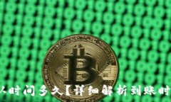  b特派到账确认时间多久？