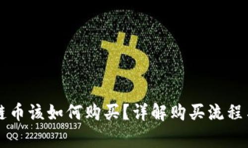 国内区块链币该如何购买？详解购买流程与注意事项