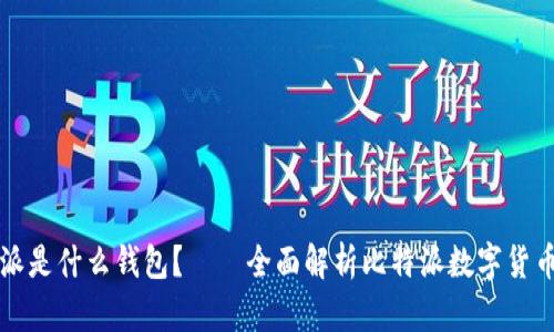 比特派是什么钱包？——全面解析比特派数字货币钱包