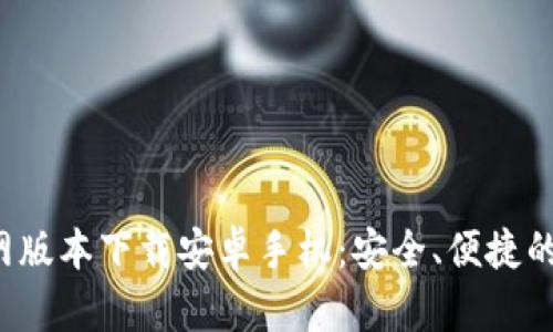 BitP 钱包官网版本下载安卓手机：安全、便捷的数字资产管理